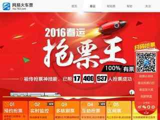 網(wǎng)易火車(chē)票