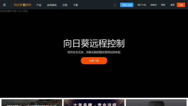 向日葵遠(yuǎn)程控制軟件官網(wǎng)