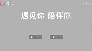 語玩APP官網(wǎng)