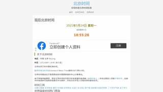 北京時間校準