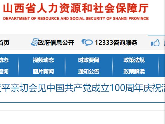 山西省人力資源和社會保障廳