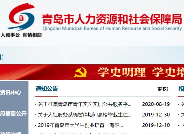 青島市人力資源和社會保障局