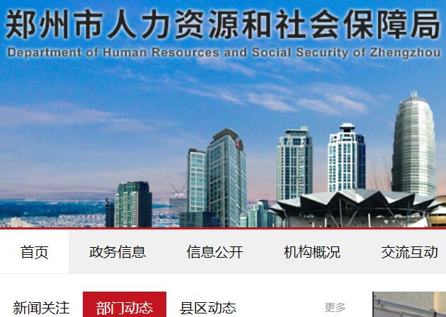 鄭州市人力資源和社會保障局