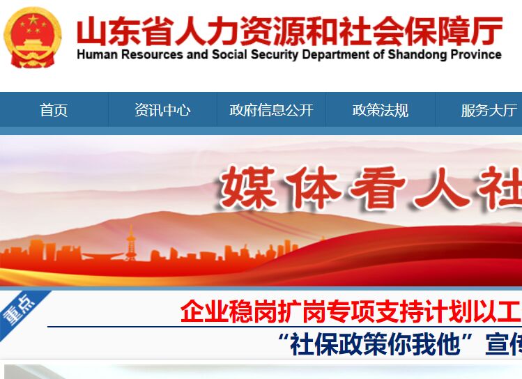 山東省人力資源和社會保障廳